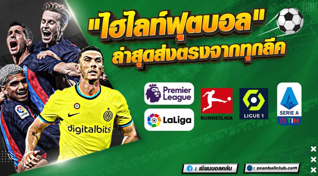 ไฮไลท์บอลล่าสุด