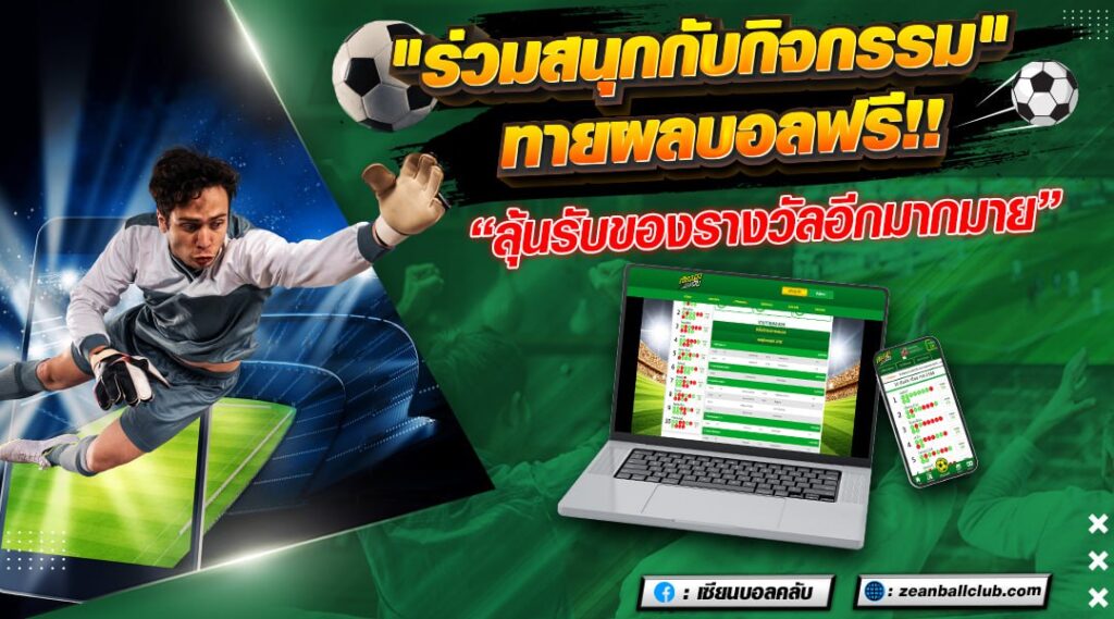 กิจกรรมทายผลบอล