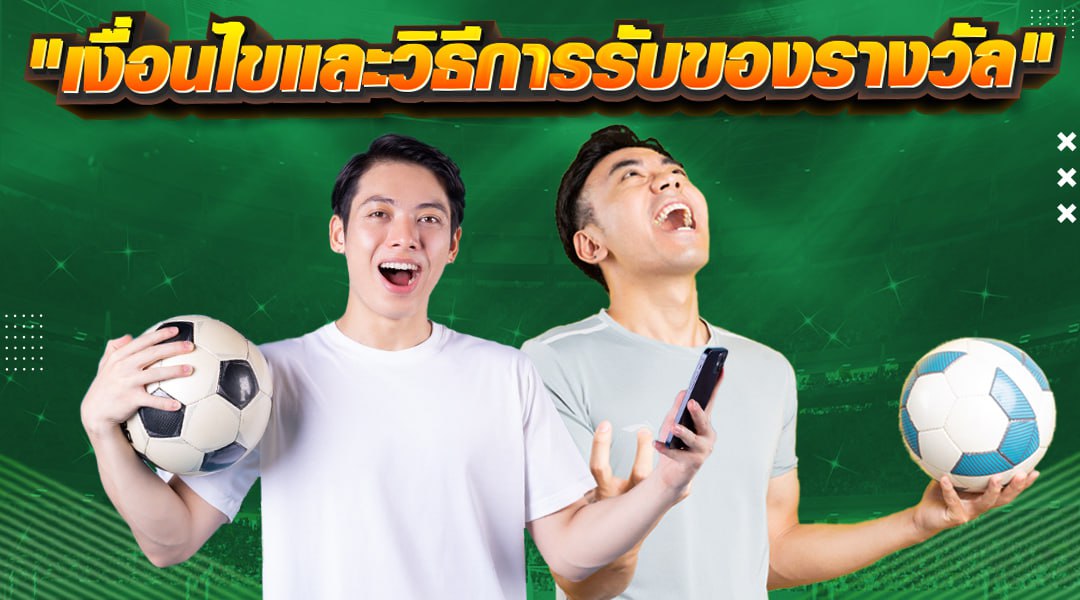 เงื่อนไขการรับรางวัล