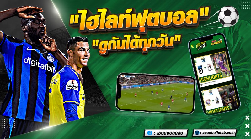 ไฮไลท์บอล เมื่อคืน