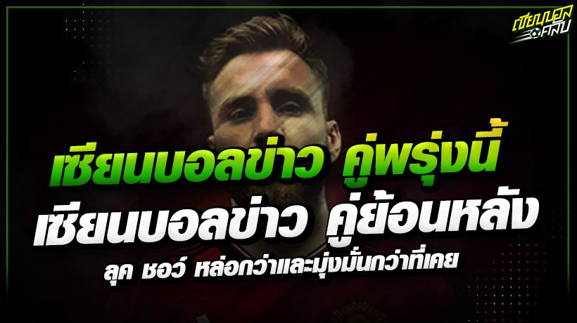 เซียนบอลข่าว คู่ย้อนหลัง