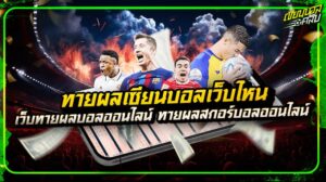 ทายผลเซียนบอลเว็บไหน
