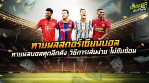 ทายผลสกอร์เซียนบอล