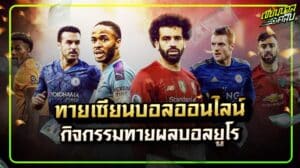 ทายเซียนบอลออนไลน์