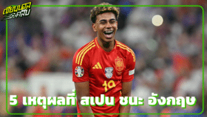 5 เหตุผลที่ สเปน ชนะ