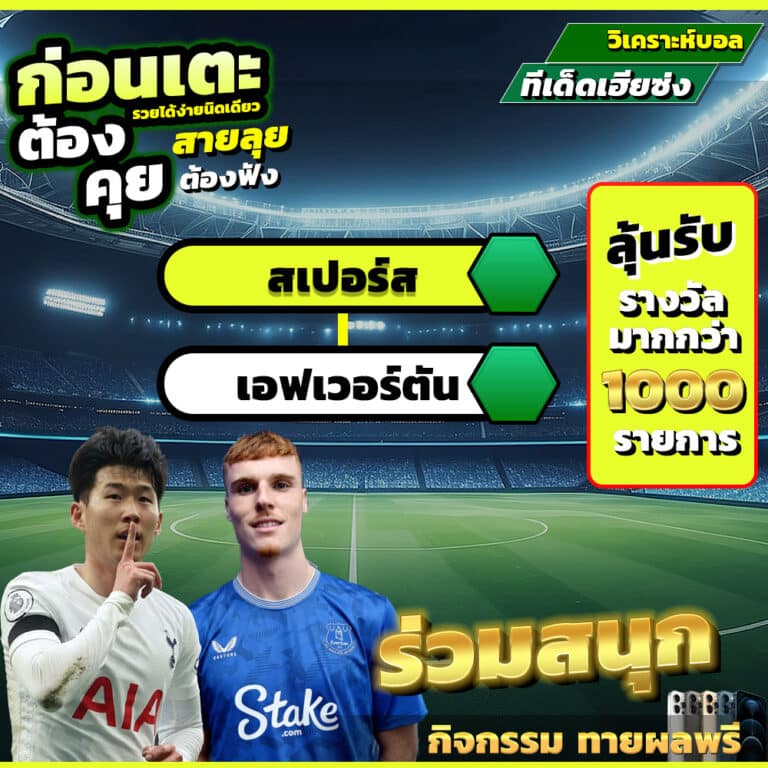 สเปอร์ส vs เอฟเวอร์ตัน