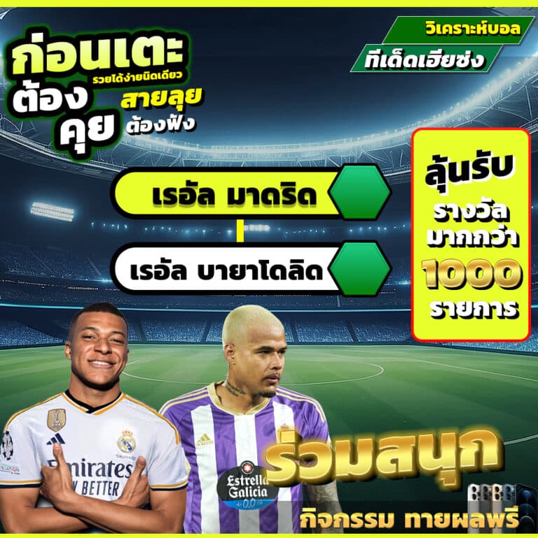 เรอัล มาดริด vs เรอัล บายาโดลิด