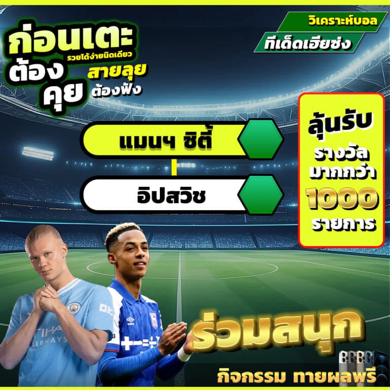 แมนฯ ซิตี้ vs อิปสวิช