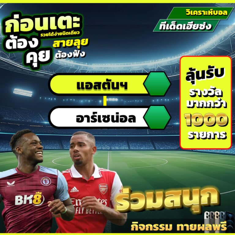แอสตันวิลล่า vs อาร์เซน่อล