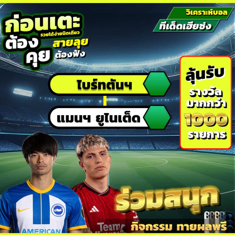 ไบร์ทตัน vs แมนยู